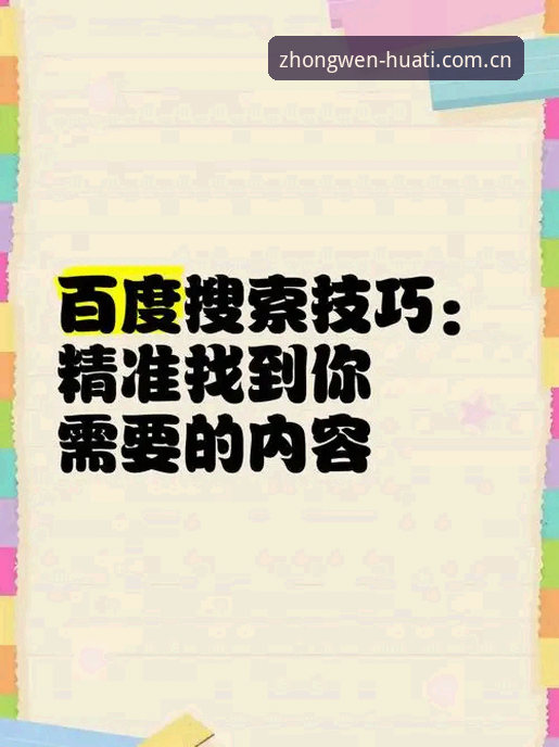 唯一中文坐标安卓客户端实用指南：华体会体育赛事数据的精准获取技巧